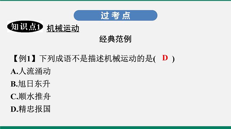 沪粤版八年级物理下册课堂教本  7.1　怎样描述运动 课件05