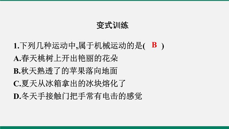 沪粤版八年级物理下册课堂教本  7.1　怎样描述运动 课件06