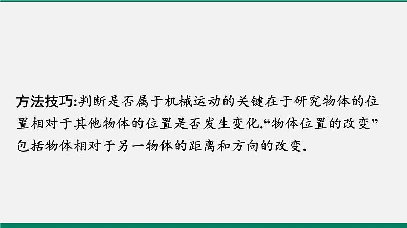 沪粤版八年级物理下册课堂教本  7.1　怎样描述运动 课件07