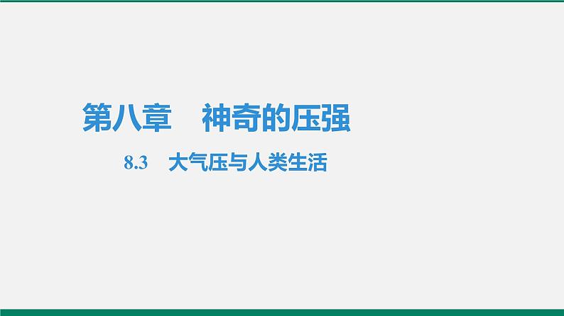 沪粤版八年级物理下册课堂教本  8.3　大气压与人类生活第1页