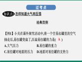 沪粤版八年级物理下册课堂教本  8.3　大气压与人类生活 课件