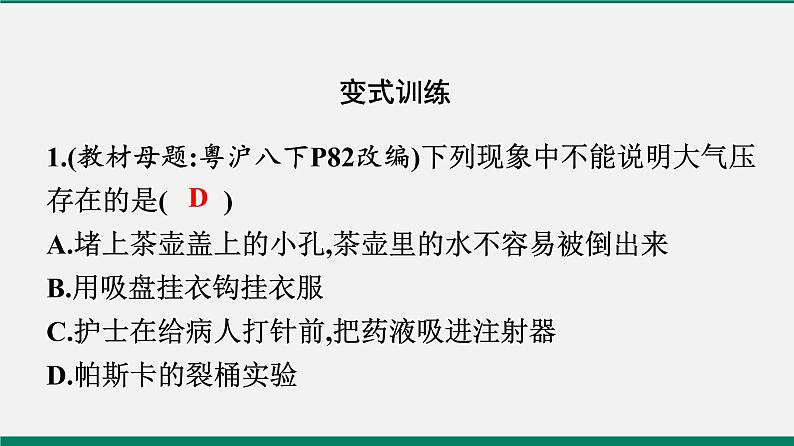 沪粤版八年级物理下册课堂教本  8.3　大气压与人类生活第6页