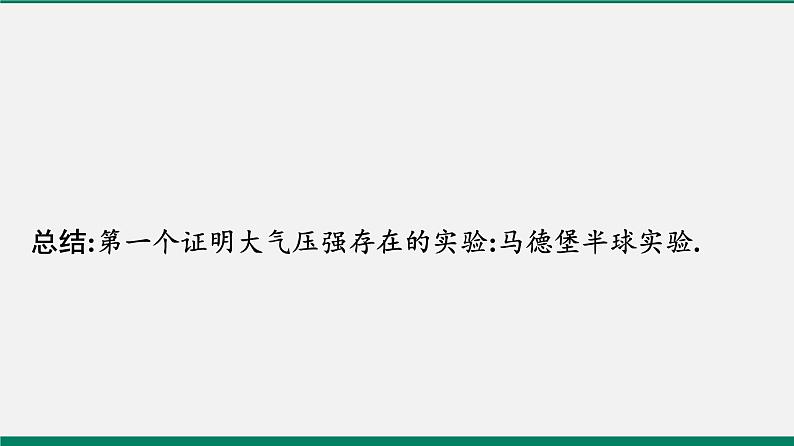 沪粤版八年级物理下册课堂教本  8.3　大气压与人类生活第7页