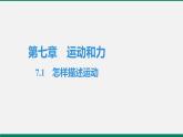 沪粤版八年物理下册课时作业 7.1　怎样描述运动 练习课件