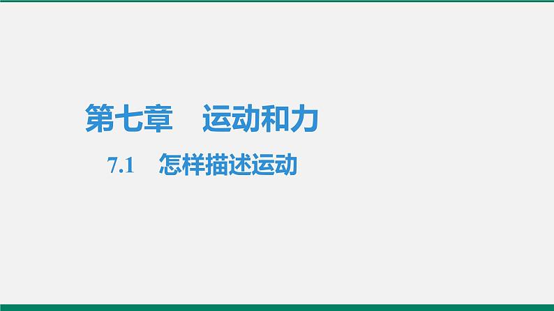 沪粤版八年物理下册课时作业 7.1　怎样描述运动 练习课件01