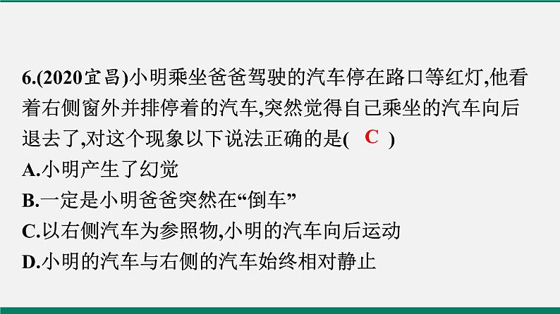 沪粤版八年物理下册课时作业 7.1　怎样描述运动 练习课件06