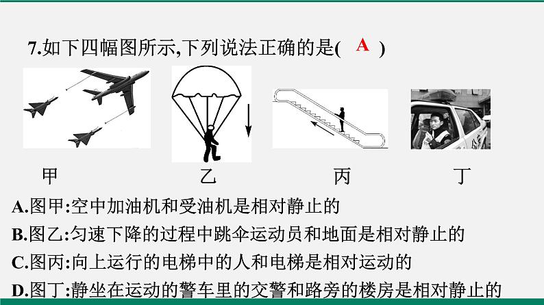 沪粤版八年物理下册课时作业 7.1　怎样描述运动 练习课件07