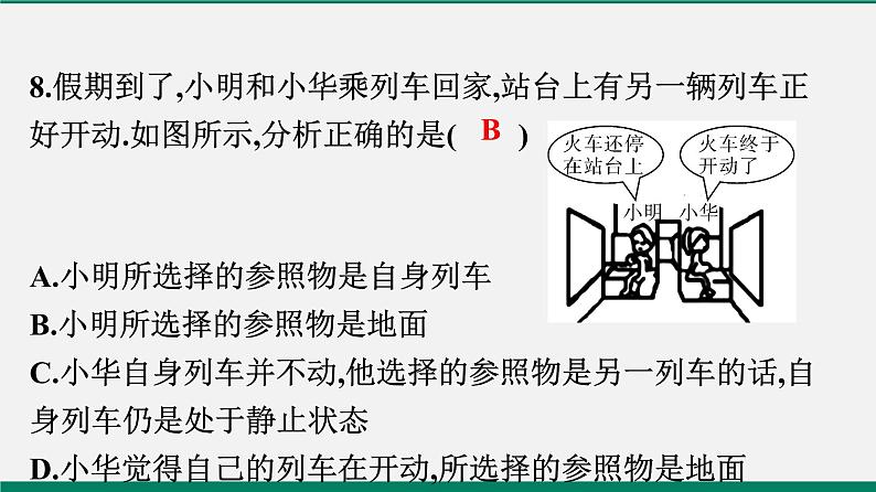 沪粤版八年物理下册课时作业 7.1　怎样描述运动 练习课件08