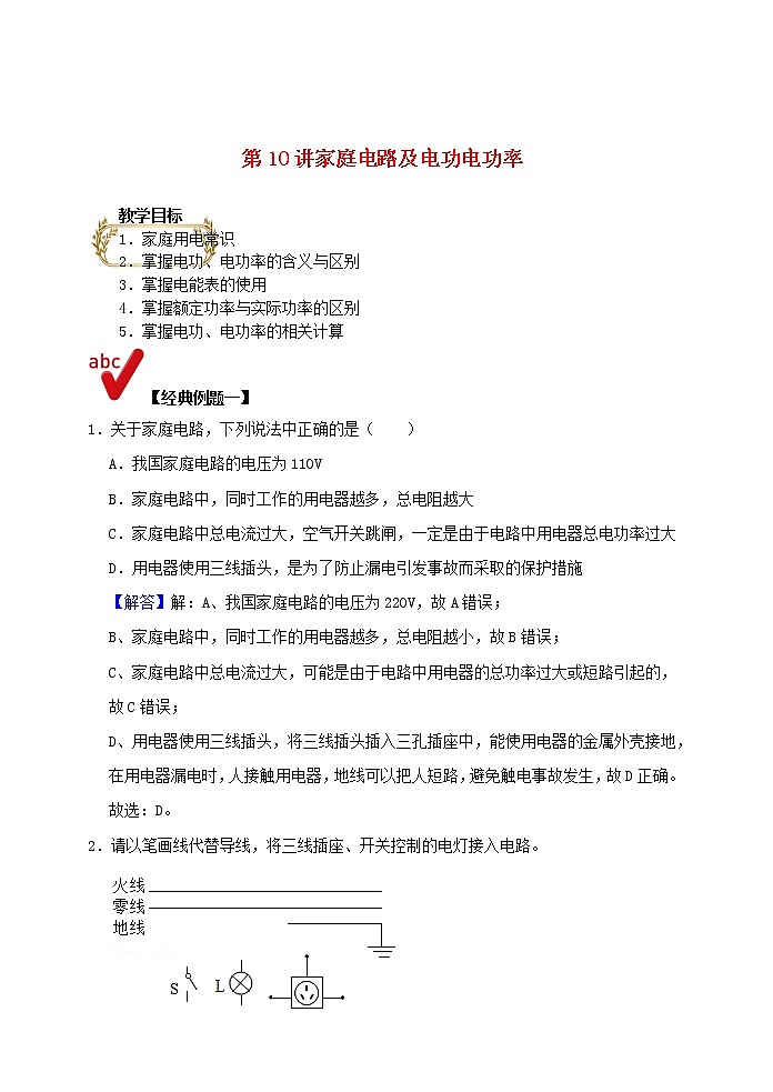 2021年中考物理电学满分训练15讲第10讲家庭电路及电功电功率含解析202012147101