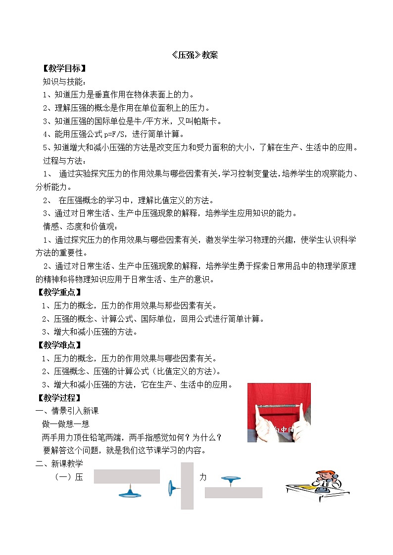 北师大版八年级物理下册8.1《压强》教案01