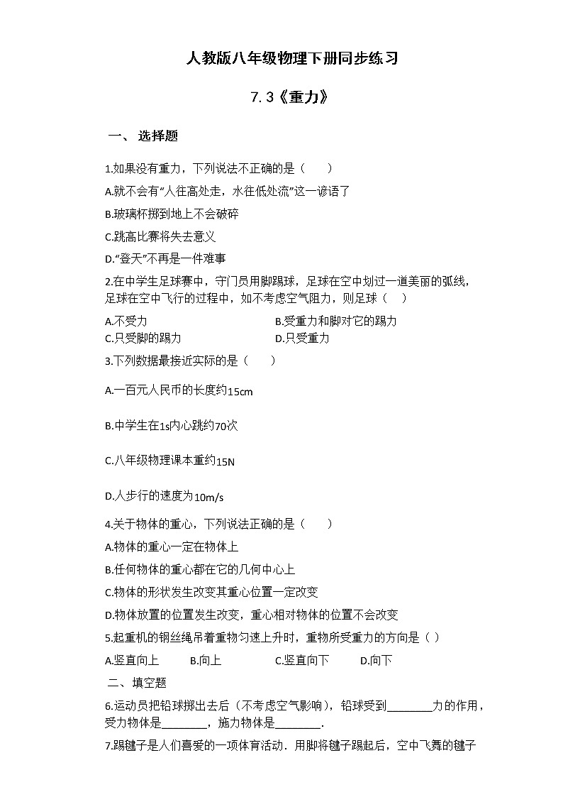 人教版八年级物理下册7.3重力同步测试含答案01