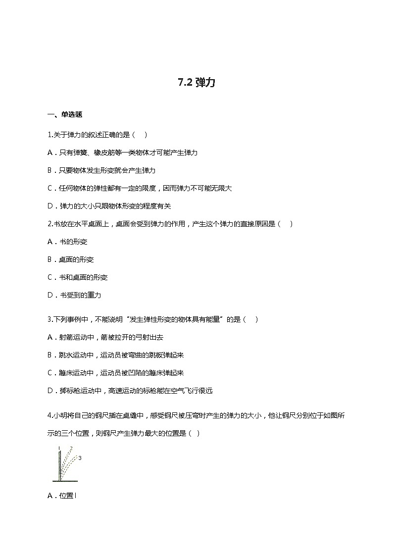 人教版八年级下册物理7.2弹力同步测试（含答案）01