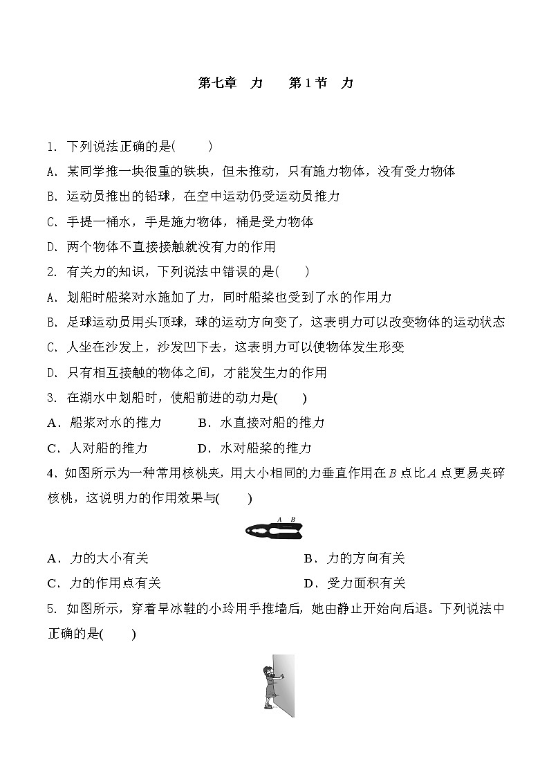 人教版物理八年级下册 7.1力 同步测试含答案01