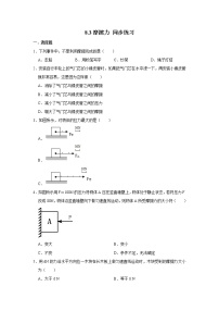 物理8.3 摩擦力精品练习