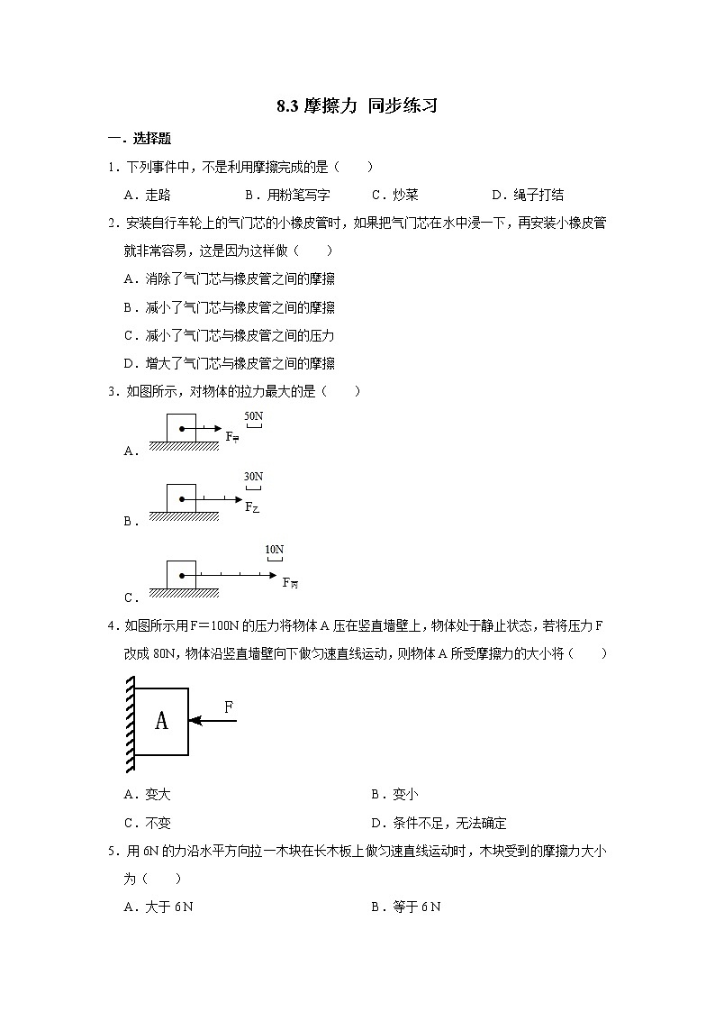 人教版八年级下册物理 8.3摩擦力 同步练习（含答案）01