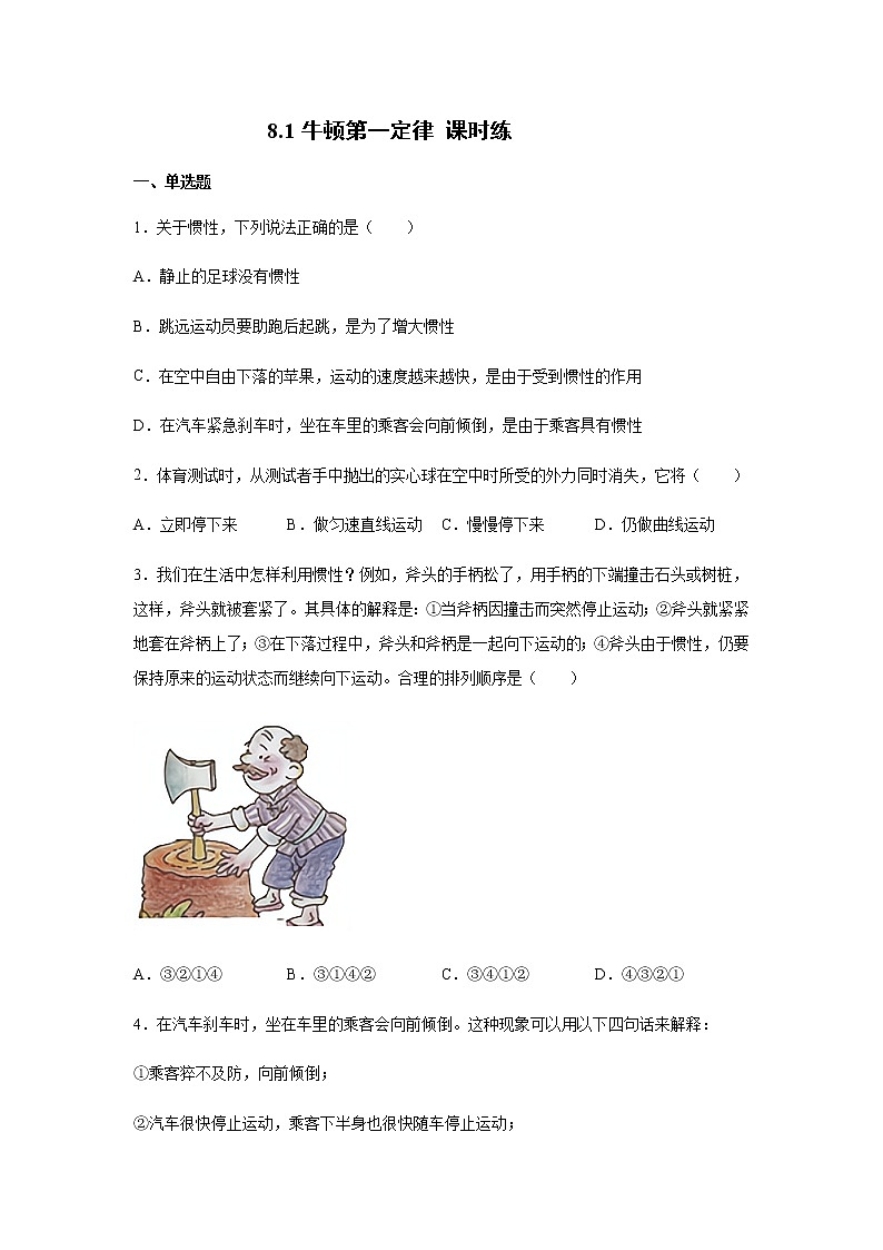 人教版物理八年级下册  8.1 牛顿第一定律 同步测试含答案01
