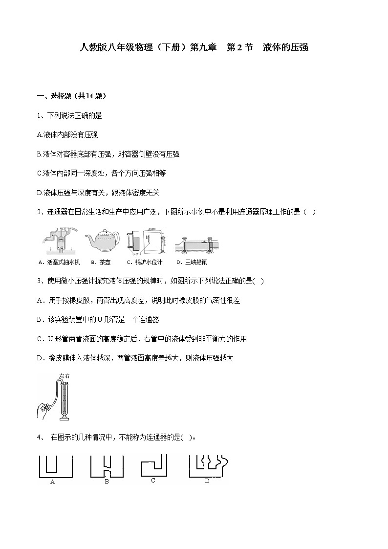 人教版八年级物理下册9.2液体的压强含答案 试卷01