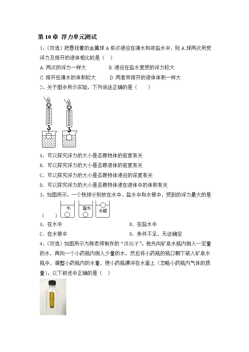 人教物理八年级下册第10章 浮力单元测试含答案01