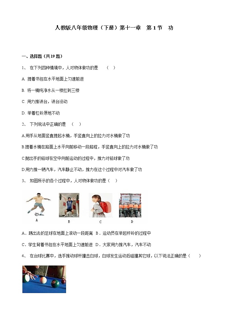 人教版八年级物理下册 11.1功同步测试含答案01