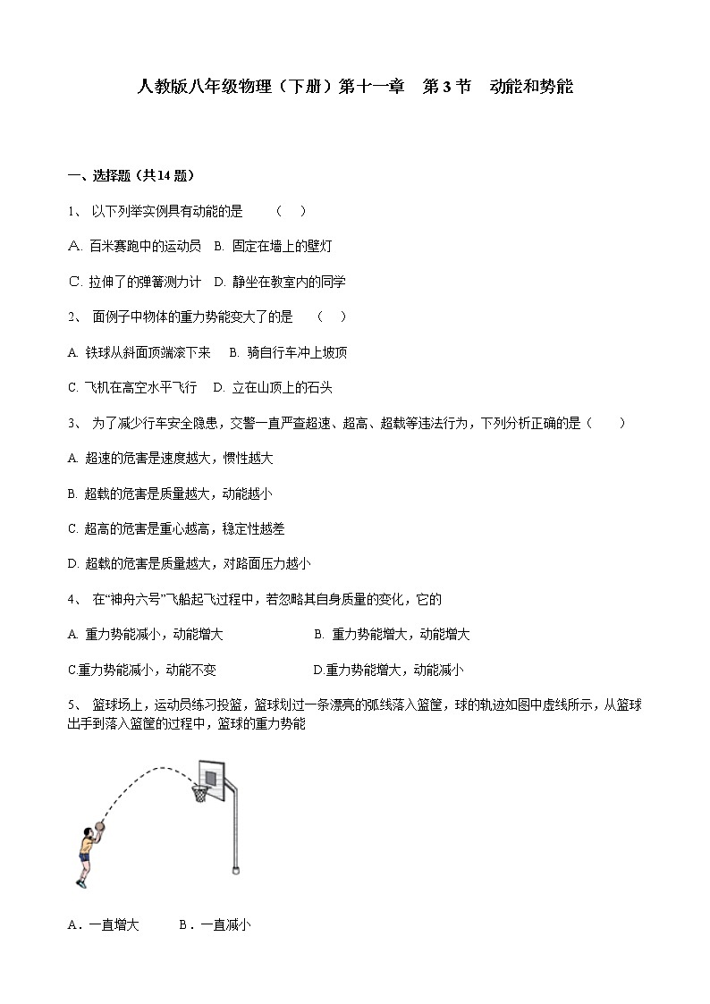 人教版八年级物理下册11.3动能和势能 同步测试含答案01