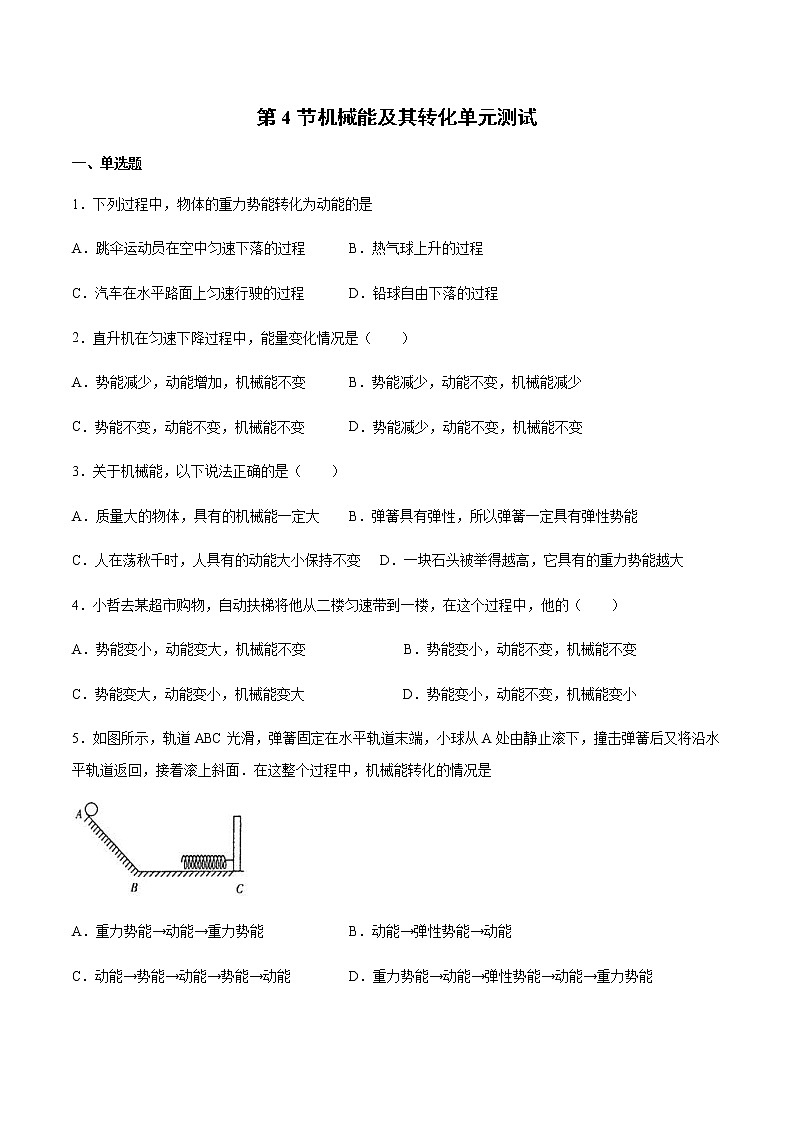 人教版初中物理八年级11.4机械能及其转化同步测试含答案01