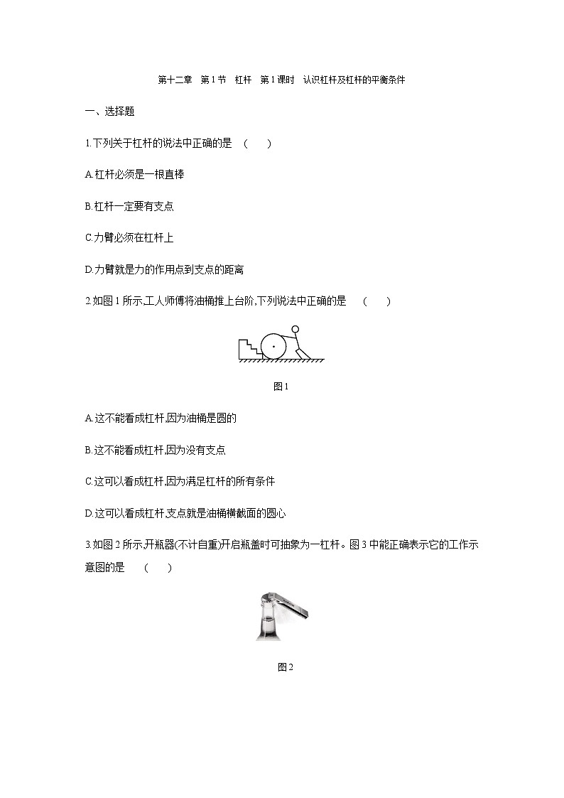人教版八年级物理下册12.1认识杠杆及杠杆的平衡条件同步测试含答案01