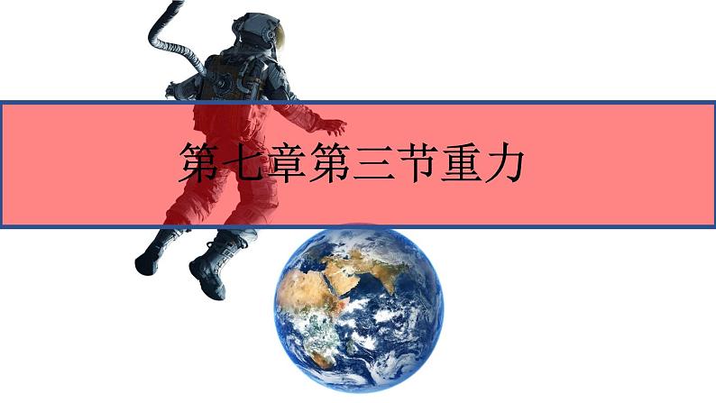 人教版八年级下物理7.3 重力 内含视频素材精品课件01