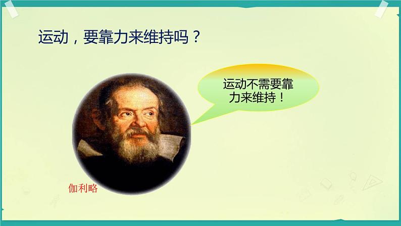 人教版八年级下册8.1 牛顿第一定律 内含视频素材精品课件04