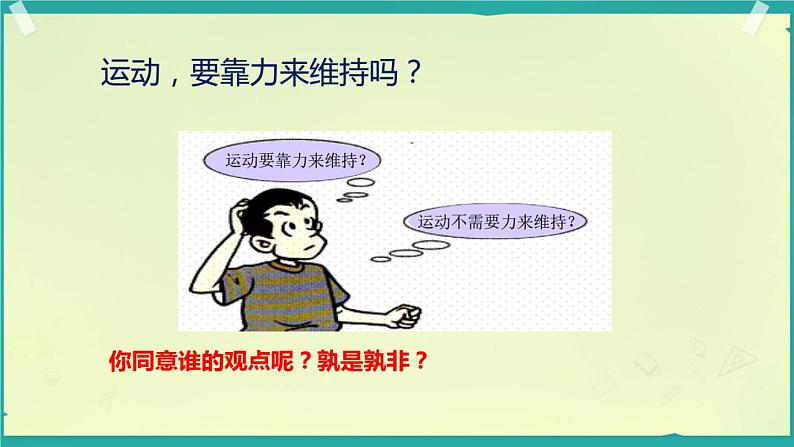 人教版八年级下册8.1 牛顿第一定律 内含视频素材精品课件05