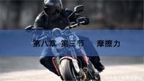 初中物理人教版八年级下册第八章 运动和力8.3 摩擦力精品ppt课件