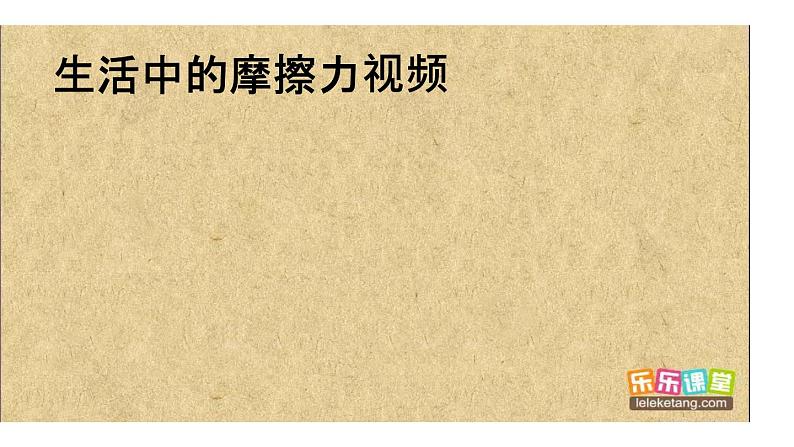 人教版八年级下物理8.3 摩擦力 内含视频素材精品课件04