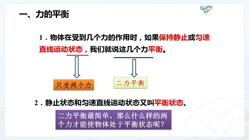 人教版八年级下物理8.2 二力平衡 内含视频素材精品课件05