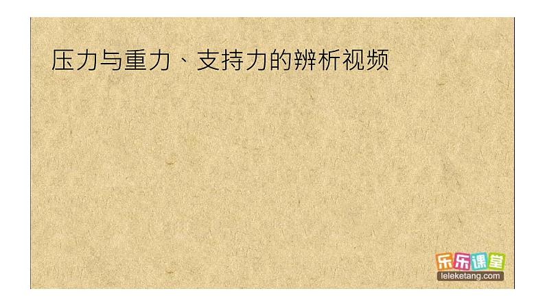 人教版八年级下物理9.1 压强内含视频素材精品课件08