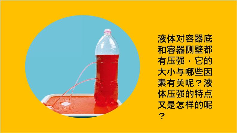 人教版八年级下9.2 液体的压强 内含视频素材精品课件07