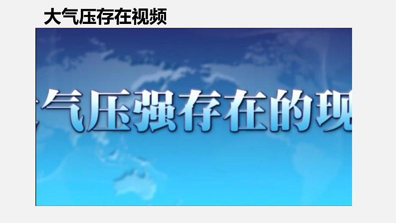 人教版八年级下物理9.3 大气压强 内含视频素材精品课件05