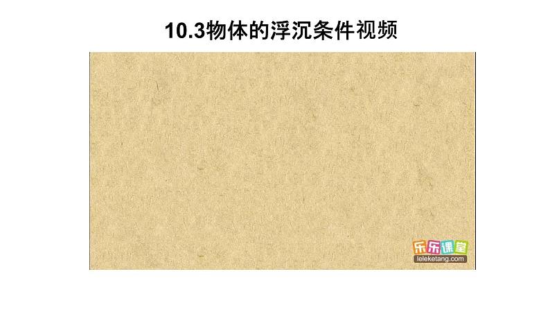 人教版八年级下册物理10.3 物体的浮沉条件及其应用 内含视频素材精品课件03