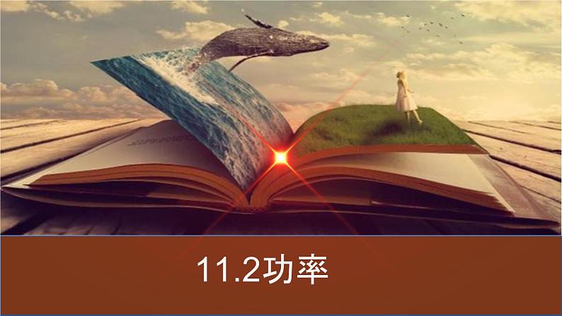 人教版八年级下物理11.2 功率 内含视频素材精品课件01