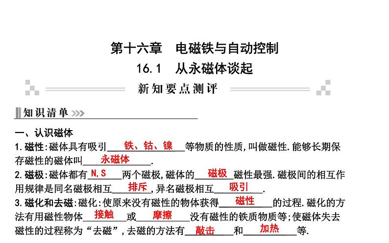 16.1 从永磁体谈起 PPT课件_粤沪版物理九年级下册01