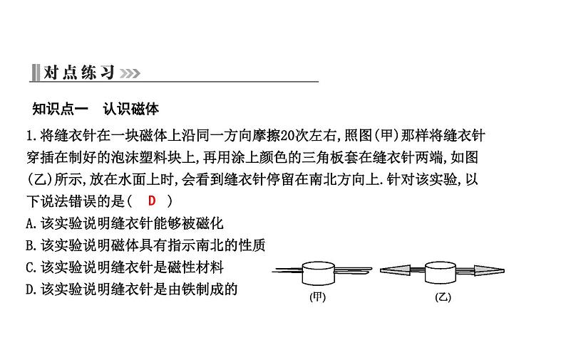 16.1 从永磁体谈起 PPT课件_粤沪版物理九年级下册04