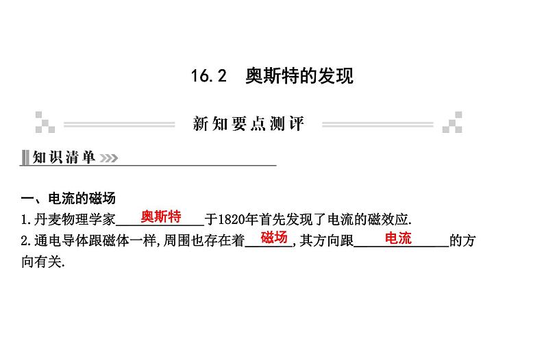 16.2 奥斯特的发现PPT课件_粤沪版物理九年级下册01