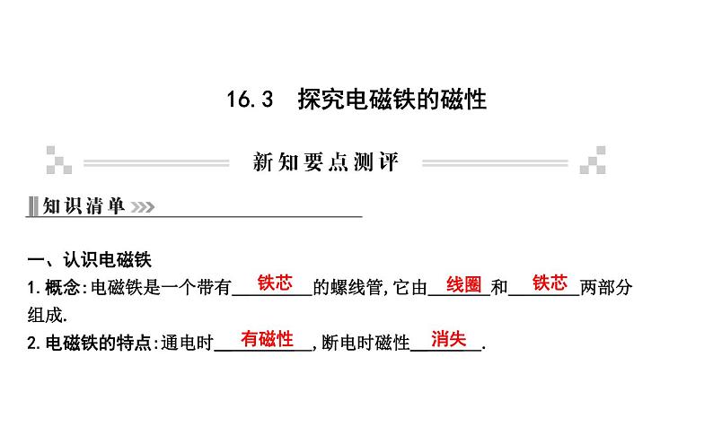 16.3 探究电磁铁的磁性 PPT课件_粤沪版物理九年级下册01