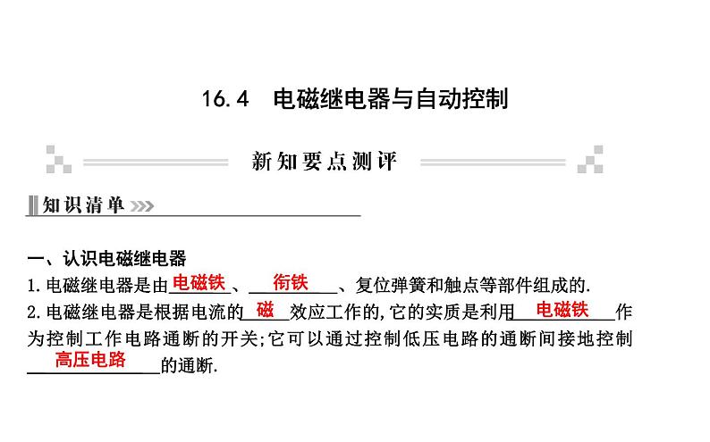 16.4 电磁继电器与自动控制 PPT课件_粤沪版物理九年级下册01