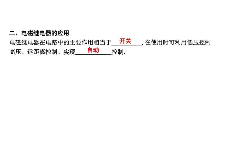 16.4 电磁继电器与自动控制 PPT课件_粤沪版物理九年级下册02