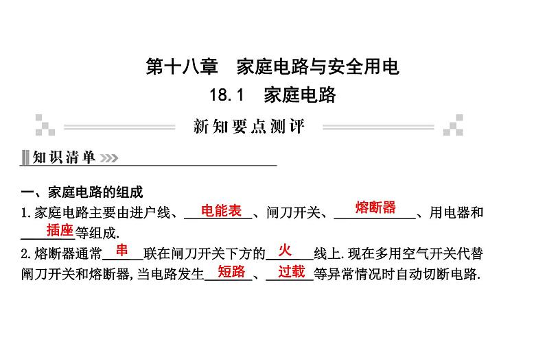 18.1 家庭电路 PPT课件_粤沪版物理九年级下册01