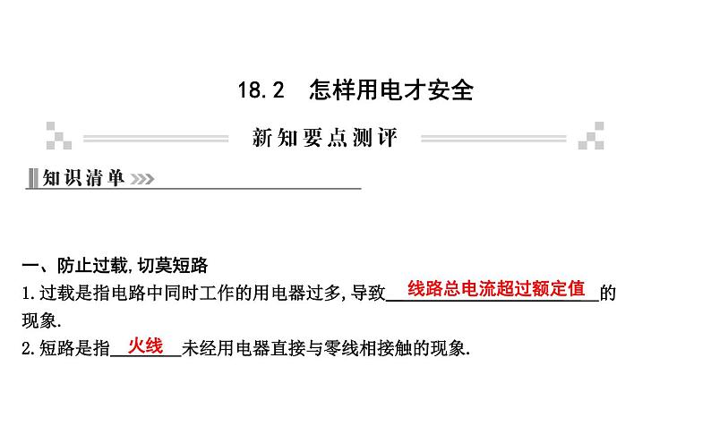 18.2 怎样用电才安全 PPT课件_粤沪版物理九年级下册01