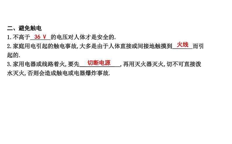 18.2 怎样用电才安全 PPT课件_粤沪版物理九年级下册02