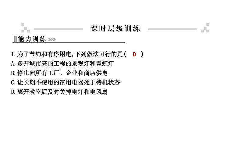 18.3 电能与社会发展 PPT课件_粤沪版物理九年级下册04