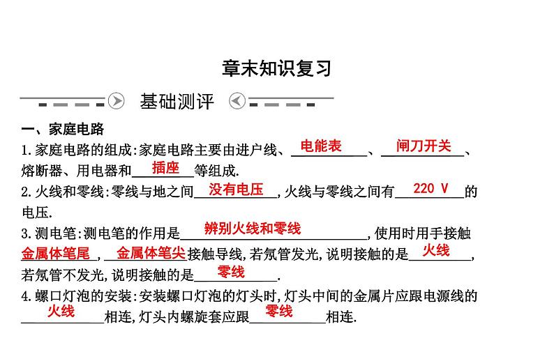 粤版物理九年级下册 第十八章 家庭电路与安全用电 章末知识练习01