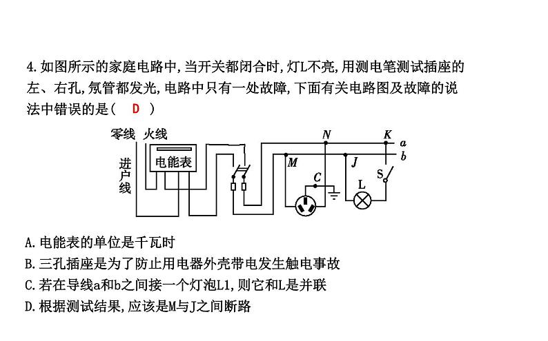 粤版物理九年级下册 第十八章 家庭电路与安全用电 章末知识练习05