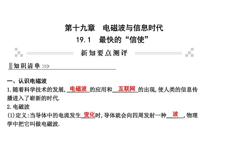 19.1 最快的“信使” PPT课件_粤沪版物理九年级下册01